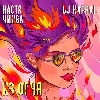 Из огня - Настя Чиква, Dj Kapral