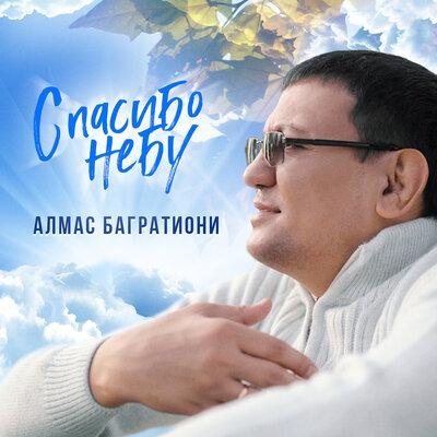 Спасибо небу - Алмас Багратиони