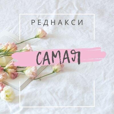 Самая - Реднакси