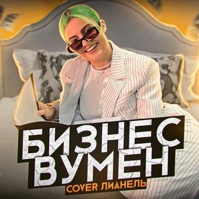 Бизнес Вумен (Cover) - Лианель