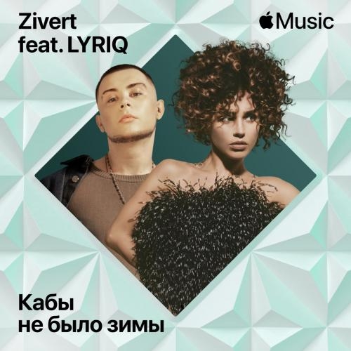 Кабы Не Было Зимы - Zivert feat. LYRIQ