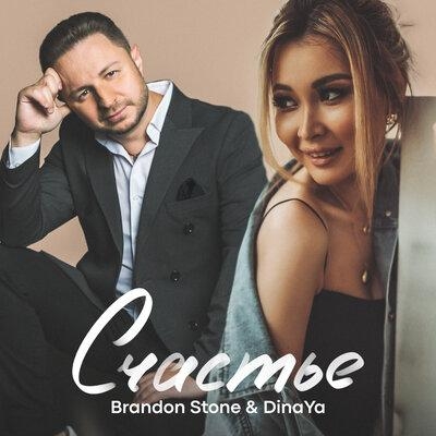 Счастье - Brandon Stone, DinaYa