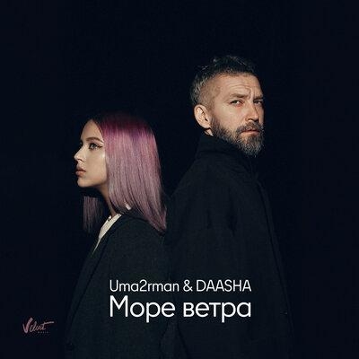 Море ветра - Uma2rman, DAASHA