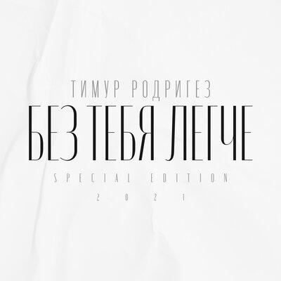 Без тебя легче (Special Edition) - Тимур Родригез