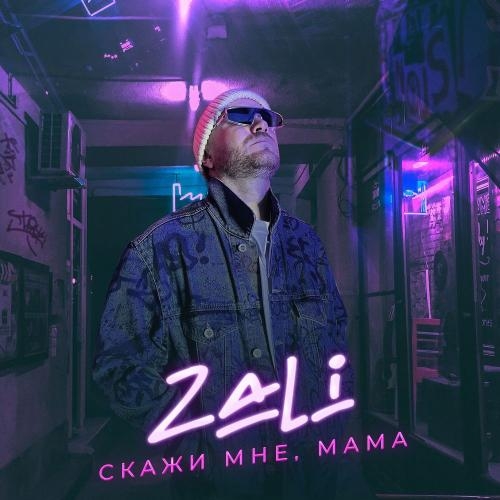 Скажи мне, Мама - MC Zali