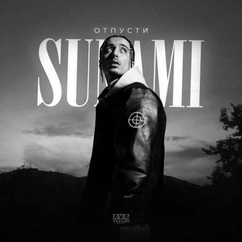 Отпусти - SUNAMI