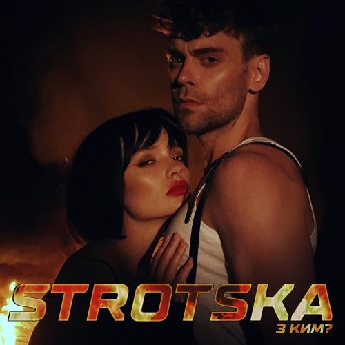 З Ким - Strotska