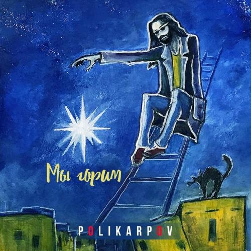 Мы Горим - Polikarpov