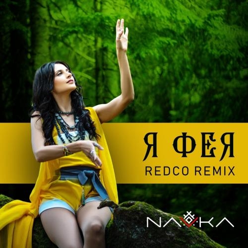 Фея (Redco Remix) - NAVKA