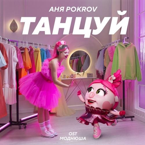 Танцуй (OST Моднюша) - Аня Pokrov