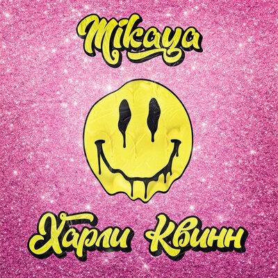 Харли Квинн - Mikaya