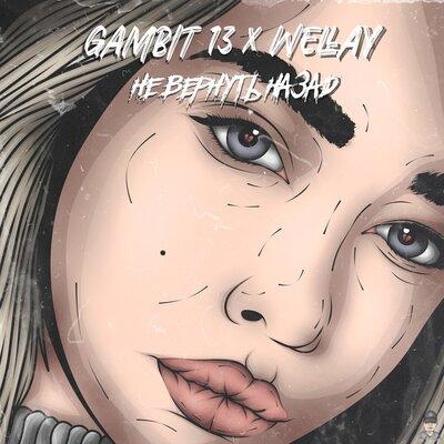 Не Вернуть Назад - Gambit 13 feat. Wellay