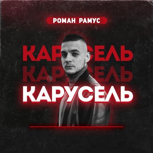 Карусель - Роман Рамус