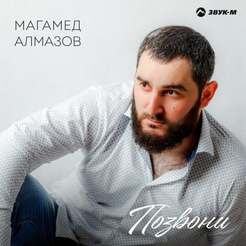 Позвони - Магамед Алмазов