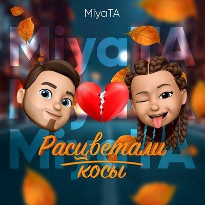 Расцветали Косы - MiyaTA