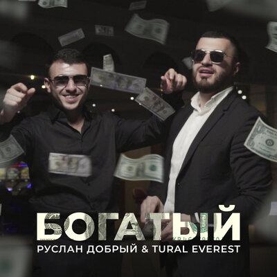 Богатый - Tural Everest, Руслан Добрый