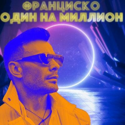 Один на миллион - Франциско