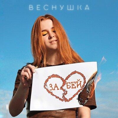 Забей - ВЕСНУШКА