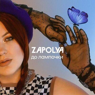 До лампочки - ZAPOLYA