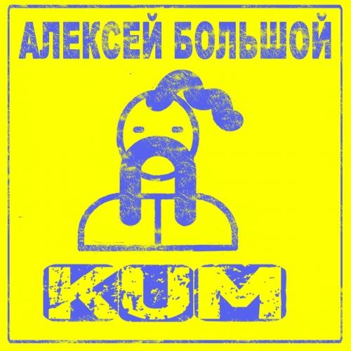 Kum - Алексей Большой