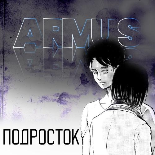 Подросток - Armus