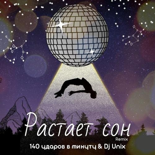 Растаял сон (Dj Unix Remix) - 140 ударов в минуту