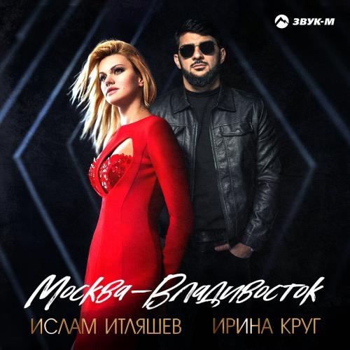 Москва-Владивосток - Ислам Итляшев feat. Ирина Круг