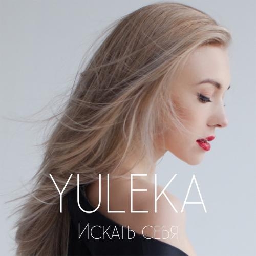 Искать Себя - YULEKA