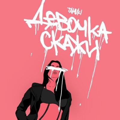 Девочка Скажи - TAMUKI