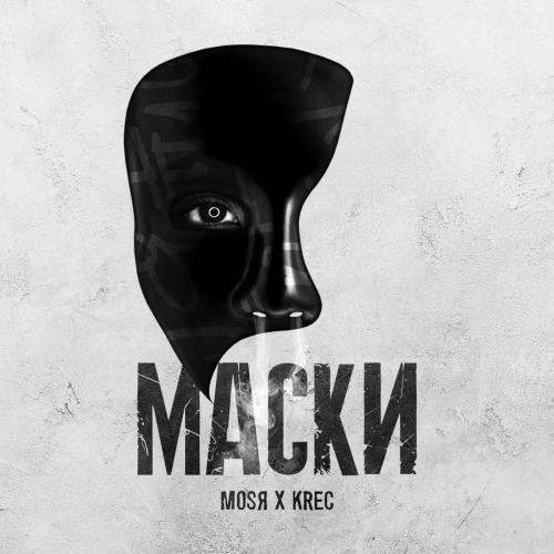 Маски - Mosya feat. KREC