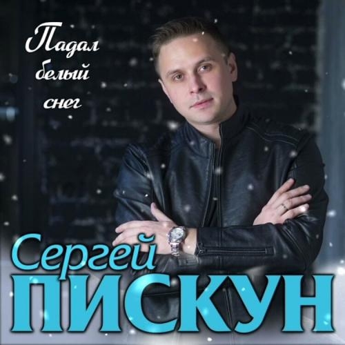 Падал Белый Снег - Сергей Пискун