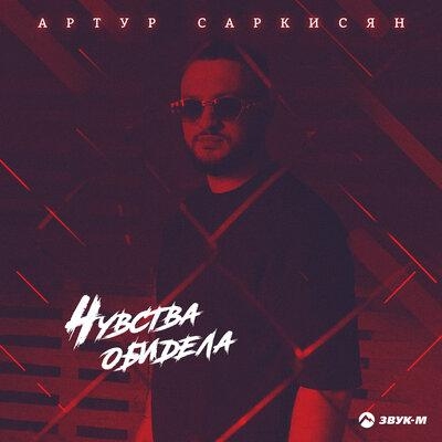 Чувства обидела - Артур Саркисян