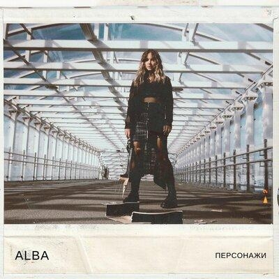 Персонажи - ALBA