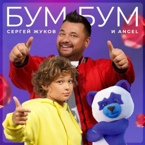 Бум Бум - Сергей Жуков feat. ANGEL