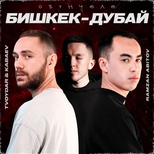 Озунчеле _ Бишкек-Дубай - TVOYDAR & KABAEV & Ramzan Abitov