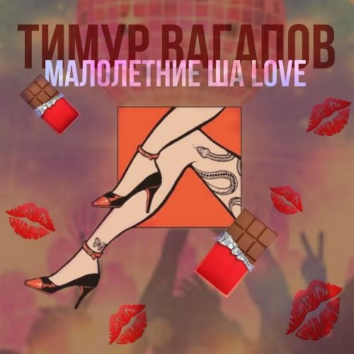 Малолетние ша Love - Тимур Вагапов