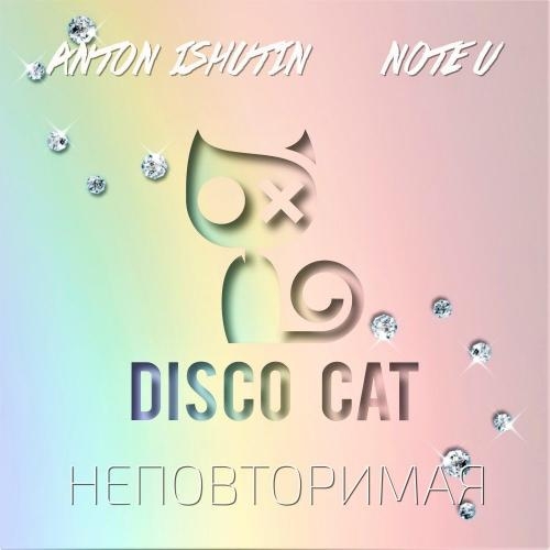 Неповторимая - Anton Ishutin & Note U