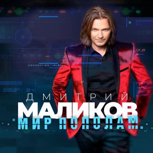 Девочка - Дмитрий Маликов