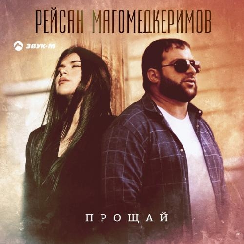 Прощай - Рейсан Магомедкеримов