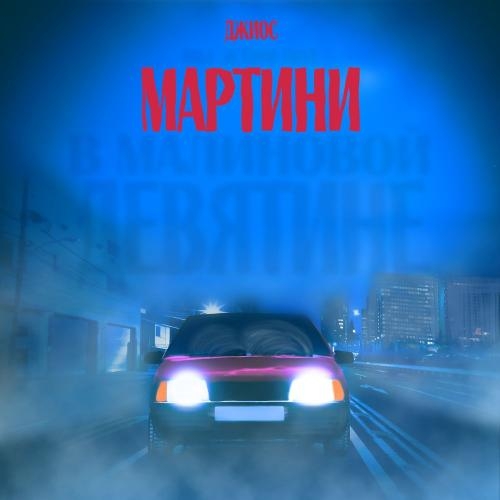 Мартини - Джиос