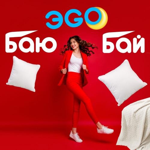 Баю-бай - ЭGO