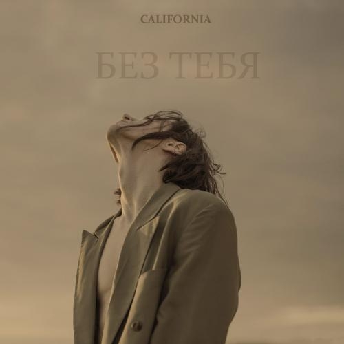 Без Тебя - California