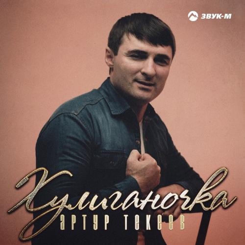 Хулиганочка - Артур Текеев