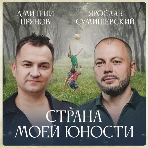 Страна Моей Юности - Дмитрий Прянов feat. Ярослав Сумишевский