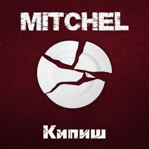 Кипиш - Mitchel