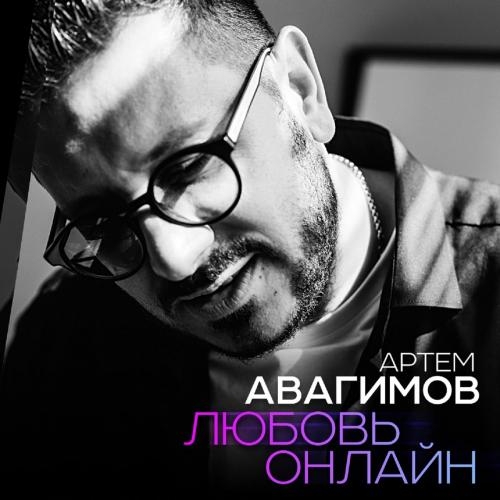 Любовь Онлайн - Артем Авагимов