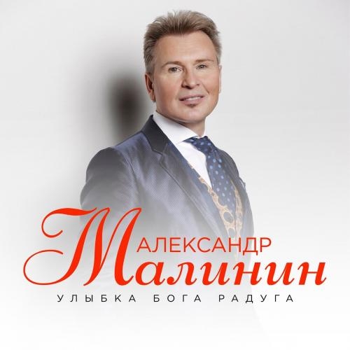 Улыбка Бога Радуга - Александр Малинин