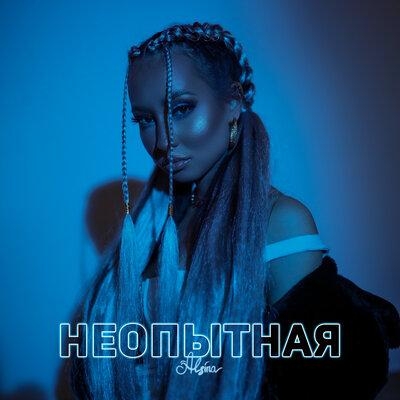 Неопытная - Alsina