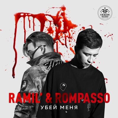 Убей меня - Ramil’, Rompasso 