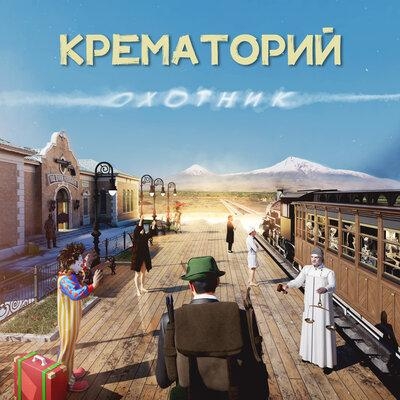 Среда - Крематорий